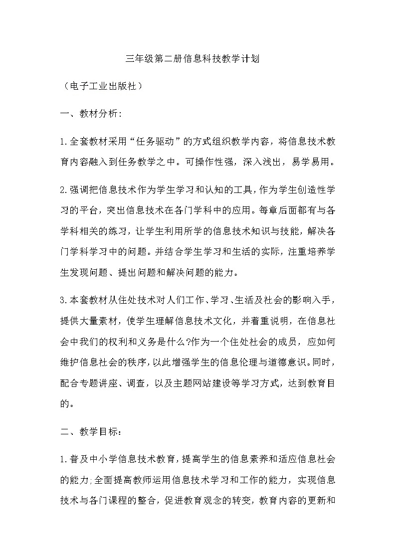 电子工业版安徽三下信息技术教学计划第1页