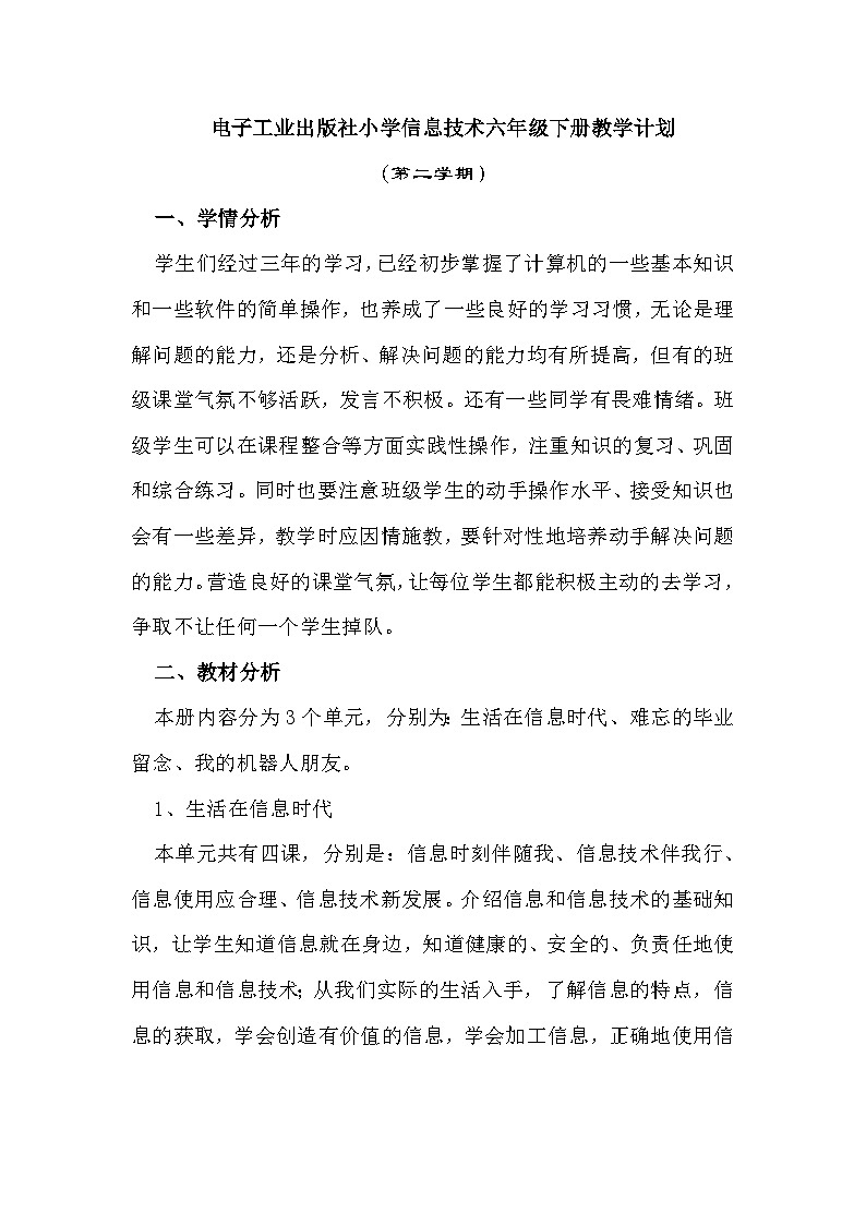 电子工业版安徽六下信息技术教学计划第1页