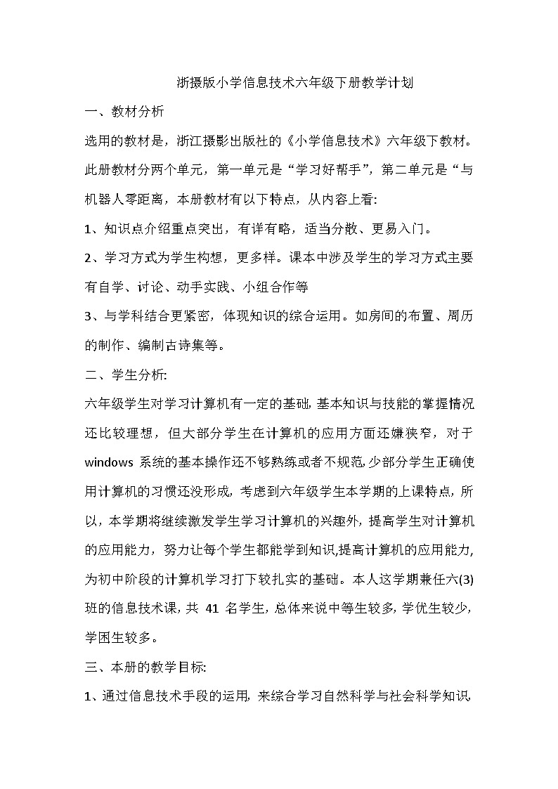浙摄影版六下信息技术教学计划第1页