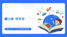粵教B版小學信息技術 六年級下冊12《糖果屋》課件