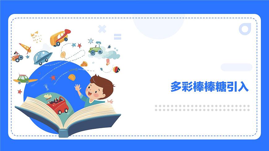 粵教B版小學(xué)信息技術(shù) 六年級(jí)下冊(cè)8《多彩棒棒糖》課件第3頁(yè)
