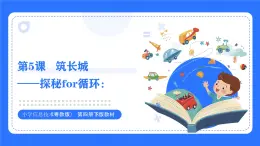 粤教B版小学信息技术 六年级下册5《筑长城——探秘for循环》课件