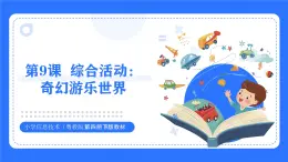 粤教B版小学信息技术 六年级下册9《综合活动：奇幻游乐世界》课件