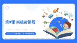 粵教B版小學信息技術 六年級下冊3《突破封鎖線》課件