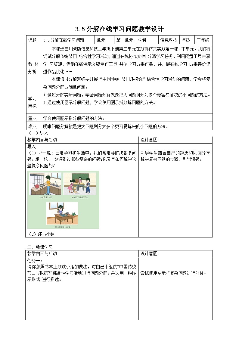 3.5分解在線(xiàn)學(xué)習(xí)問(wèn)題教學(xué)設(shè)計(jì)第1頁(yè)