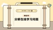 信息技术三年级下册（2024）第一节 分解在线学习问题试讲课课件ppt