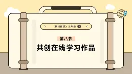 3.8共创在线学习作品课件