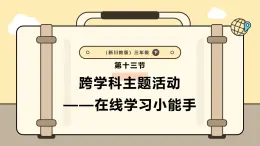 3.13跨学科主题活动——在线学习小能手课件