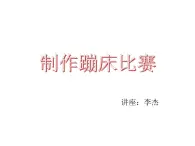 川教版小学信息技术五年级上册第三单元我的趣味小程序 蹦床比赛课件