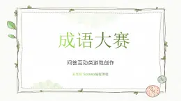 魯教版小學(xué)信息科技第4冊五年級下冊 第6課《成語大賽》 課件PPT