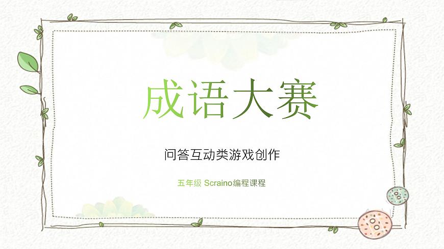 魯教版小學(xué)信息科技第4冊(cè)五年級(jí)下冊(cè) 第6課《成語(yǔ)大賽》 課件PPT第1頁(yè)
