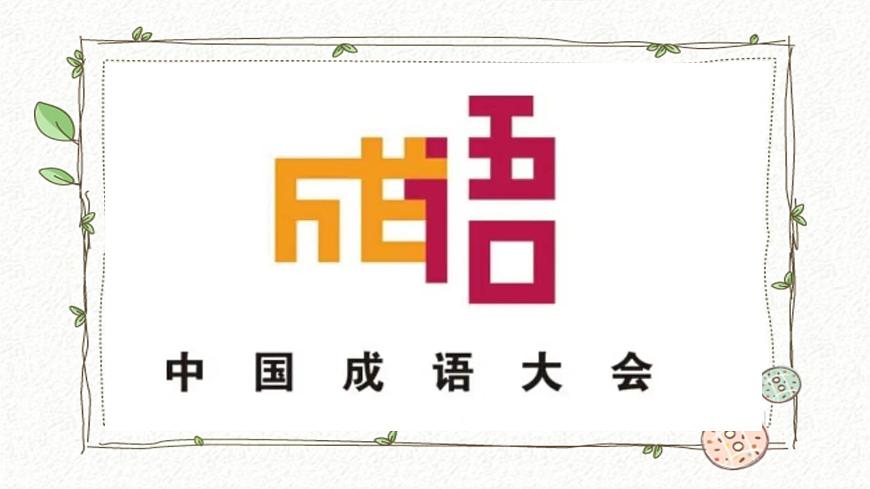 魯教版小學(xué)信息科技第4冊(cè)五年級(jí)下冊(cè) 第6課《成語(yǔ)大賽》 課件PPT第2頁(yè)