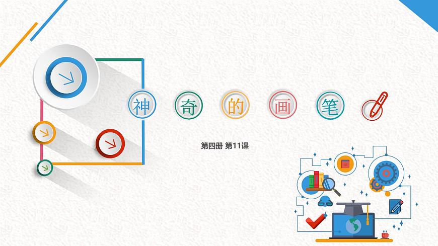 魯教版小學(xué)信息科技第4冊(cè)五年級(jí)下冊(cè) 第11課《神奇的畫筆》 課件PPT第1頁