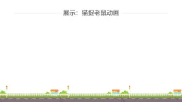 魯教版小學(xué)信息科技第4冊五年級下冊 第3課《貓捉老鼠》 課件PPT