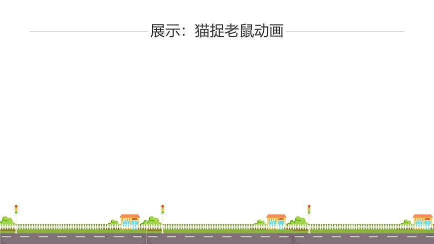 魯教版小學信息科技第4冊五年級下冊 第3課《貓捉老鼠》 課件PPT第1頁