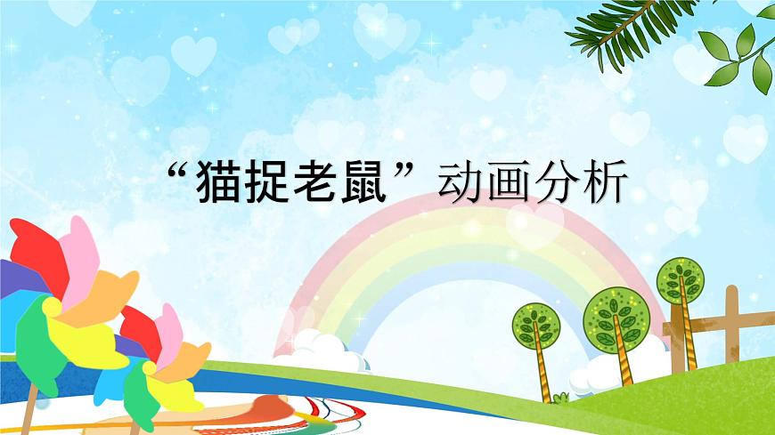 魯教版小學信息科技第4冊五年級下冊 第3課《貓捉老鼠》 課件PPT第2頁