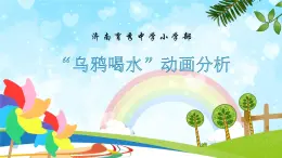 魯教版小學(xué)信息科技第4冊五年級下冊 第5課《烏鴉喝水》 課件PPT