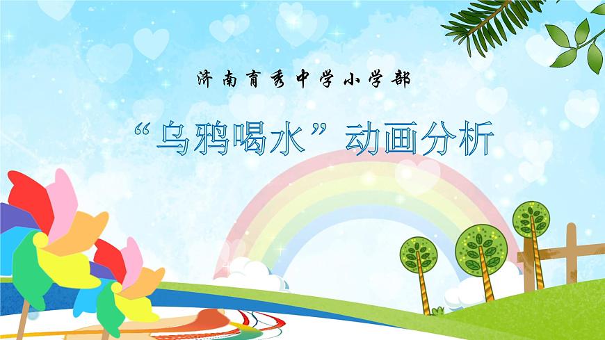 魯教版小學(xué)信息科技第4冊(cè)五年級(jí)下冊(cè) 第5課《烏鴉喝水》 課件PPT第1頁(yè)