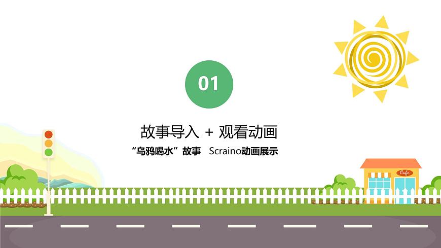 魯教版小學(xué)信息科技第4冊(cè)五年級(jí)下冊(cè) 第5課《烏鴉喝水》 課件PPT第2頁(yè)