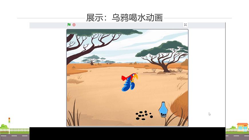 魯教版小學(xué)信息科技第4冊(cè)五年級(jí)下冊(cè) 第5課《烏鴉喝水》 課件PPT第3頁(yè)