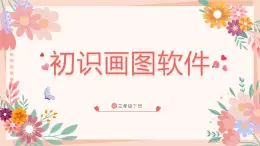 三年級(jí)下冊(cè)信息技術(shù)第二單元第4課《畫(huà)圖軟件初體驗(yàn)》閔教版2020 ppt