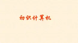 人教[三起]小學(xué)信息三上第 01 課信息技術(shù)初探究 課件
