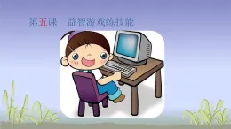 人教[三起]小學(xué)信息三上第 05 課益智游戲練技能 課件