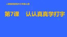 人教[三起]小學(xué)信息三上第 07 課認(rèn)認(rèn)真真學(xué)打字 課件