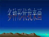 人教[三起]小學(xué)信息三上第 09 課多種形狀我來畫 課件