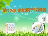 人教[三起]小學(xué)信息三上第 12 課刷子噴槍繪美景 課件