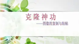 人教[三起]小學(xué)信息三上第 13 課剪剪貼貼做賀卡 課件