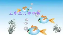 人教[三起]小學(xué)信息三上第 15 課創(chuàng)意繪畫初體驗(yàn) 課件
