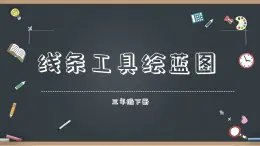 三年級(jí)下冊(cè)信息技術(shù)第二單元第6課《線條工具繪藍(lán)圖》閩教版2020課件