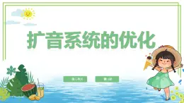 六年級下冊信息技術(shù)第三單元第十三課《擴(kuò)音系統(tǒng)的優(yōu)化》浙教版2023課件
