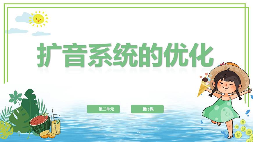 六年級(jí)下冊信息技術(shù)第三單元第十三課《擴(kuò)音系統(tǒng)的優(yōu)化》浙教版2023課件第1頁