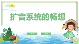 六年級下冊信息技術(shù)第三單元第十四課《擴(kuò)音系統(tǒng)的暢想》浙教版2023課件