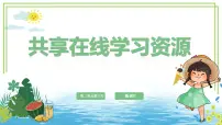 小学信息技术川教版（2024）三年级下册（2024）第三节 共享在线学习资源精品课件ppt