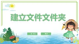 三年級(jí)下冊(cè)信息技術(shù)教案 第一單元 第1課《建立文件文件夾》閩教版 （2020）課件PPT