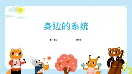 五年級下冊信息技術第一單元第一課《身邊的系統(tǒng)》第二課時 浙教版2023 課件