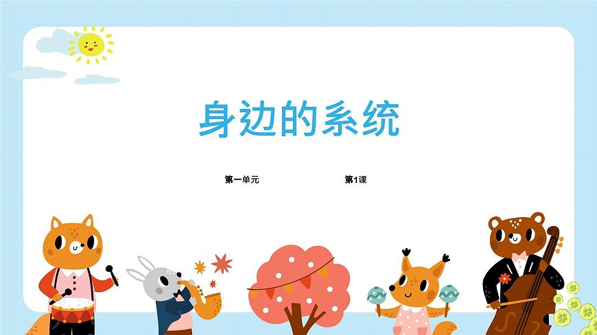 五年級下冊信息技術(shù)第一單元第一課《身邊的系統(tǒng)》第1課時 浙教版2023 課件第1頁