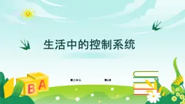 五年級下冊信息技術第二單元第四課《生活中的控制系統(tǒng)》浙教版2023課件