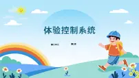 浙教版（2023）五年级下册体验控制系统备课课件ppt