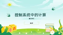 五年級下冊信息技術第三單元第九課《控制系統(tǒng)中的計算》浙教版2023課件