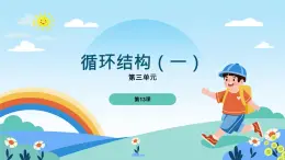 五年級下冊信息技術第三單元第十三課《循環(huán)結構（一）》浙教版2023課件