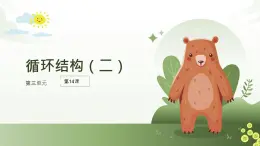 五年級下冊信息技術第三單元第十四課《循環(huán)結構（二）》浙教版2023課件