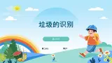 六年级下册信息技术2.2《垃圾的识别》第2课时川教版  课件