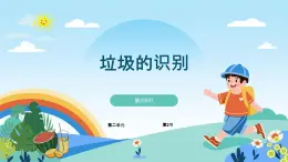 六年级下册信息技术2.2《垃圾的识别》第3课时川教版  课件