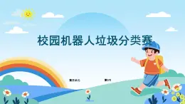 六年级下册信息技术3.3《校园机器人垃圾分类赛》川教版 课件