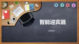 五年级下册信息技术3.1《智能迎宾器》川教版 课件