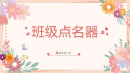 五年级下册信息技术3.3《班级点名器》川教版 课件